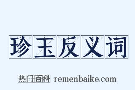 珍玉反义词是什么意思的图片